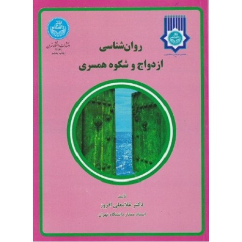 کتاب روان شناسی ازدواج وشکوه همسری
