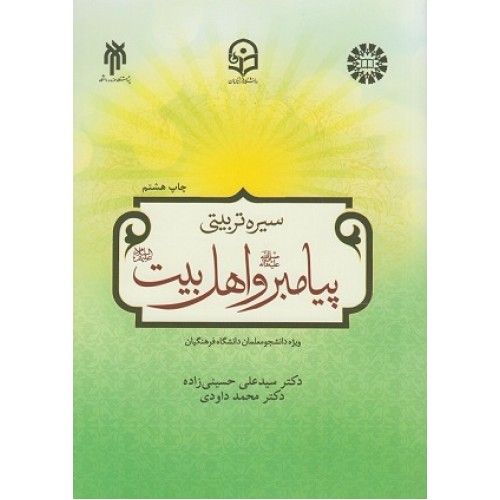 کتاب سیره تربیتی پیامبر و اهل بیت(دانشگاه فرهنگیان)
