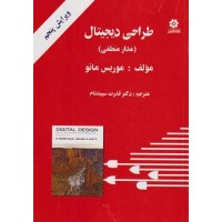 کتاب طراح دیجیتال(مدار منطقی) همراهCD