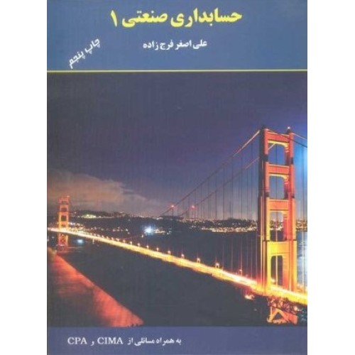 کتاب حسابداری صنعتی همراه CIMA وCPA