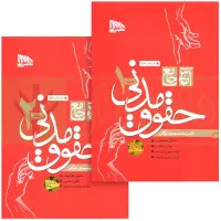 کتاب آموزش جامع حقوق مدنی جلد اول ودوم