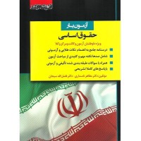 کتاب آزمون یار حقوق اساسی ویژه داوطلبان آزمون  وکالت و مرکز وکلا