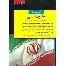 کتاب آزمون یار حقوق اساسی ویژه داوطلبان آزمون  وکالت و مرکز وکلا