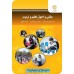 کتاب مبانی واصول تعلیم وتربیت