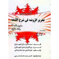 کتاب ترجمه و شرح کامل تحریرالروضه فی شرح اللمعه متون فقه 3  به همراه ضمیمه