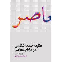 کتاب نظریه جامعه شناسی در دوران معاصر کتاب نظریه جامعه شناسی در دوران معاصر