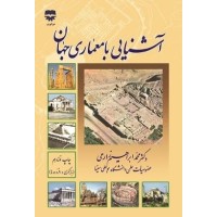 کتاب آشنایی با معماری جهان