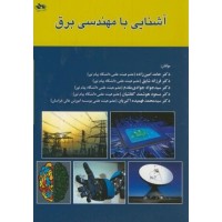 کتاب آشنایی با مهندسی برق کتاب آشنایی با مهندسی برق