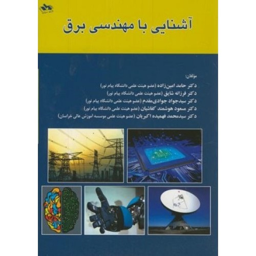 کتاب آشنایی با مهندسی برق