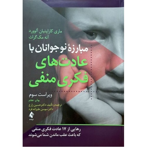 کتاب مبارزه نوجوانان با عادت های فکری منفی،رهایی از 12 عادت فکری