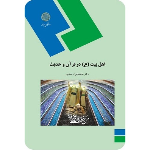کتاب اهل بیت ع درقرآن وحدیث