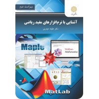 کتاب آشنایی با نرم افزار های مفید ریاضی