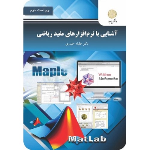 کتاب آشنایی با نرم افزار های مفید ریاضی