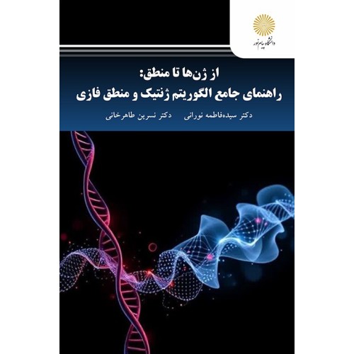 کتاب از ژن ها تا منطق: 