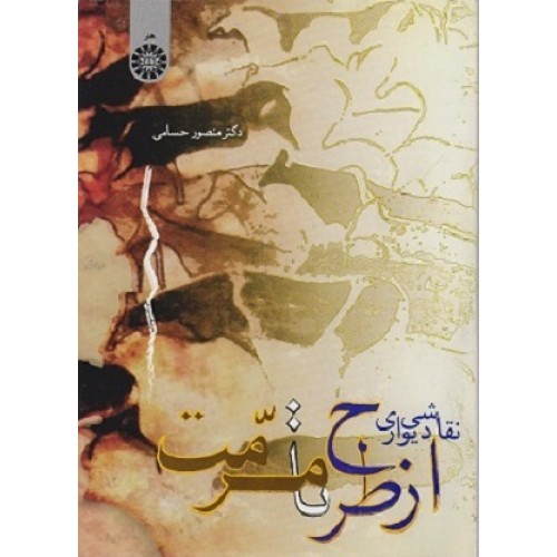 کتاب نقاشی دیواری از طرح تا مرمت