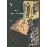 کتاب مقدمه ای بر مهندسی پزشکی زیستی(جلد دوم) بیومکانیک