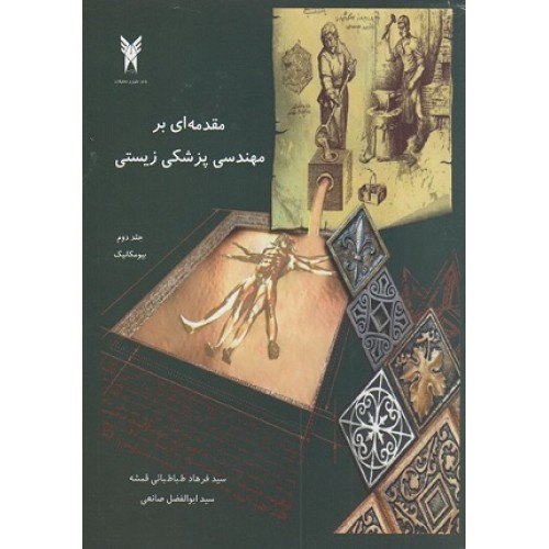 کتاب مقدمه ای بر مهندسی پزشکی زیستی(جلد دوم) بیومکانیک
