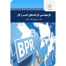 کتاب باز مهندسی فرآیندهای کسب وکار(پیام نور)