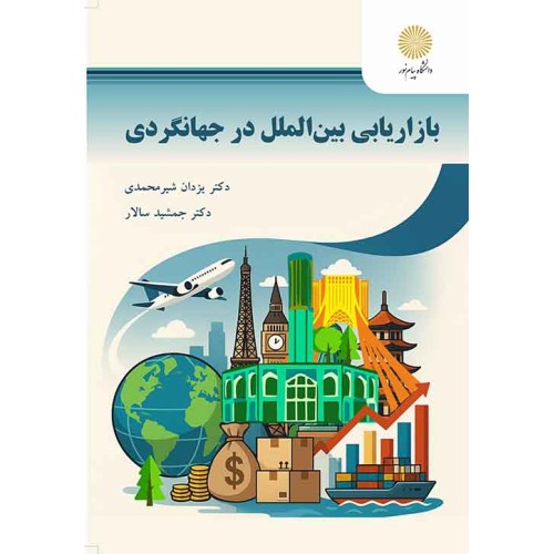 کتاب بازار یابی بین الملل در جهانگردی