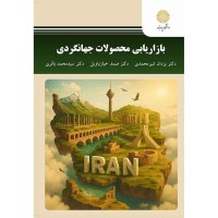 کتاب بازار یابی محصولات جهانگردی کتاب بازار یابی محصولات جهانگردی