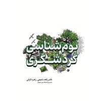 کتاب بوم شناسی گردشگری کتاب بوم شناسی گردشگری