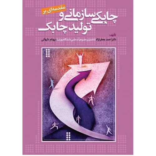 کتاب مقدمه ای برچابکی سازمانی وتولید چابک