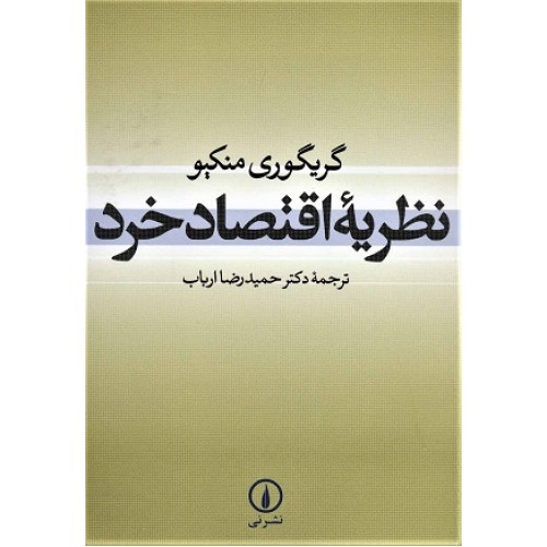 کتاب نظریه اقتصاد خرد