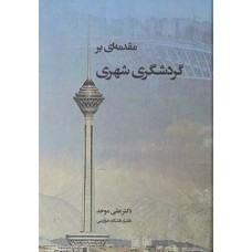 کتاب مقدمه ای بر گردشگری شهری