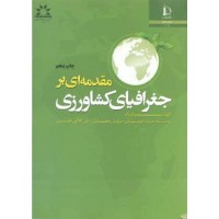 کتاب مقدمه ای بر جغرافیای کشاورزی