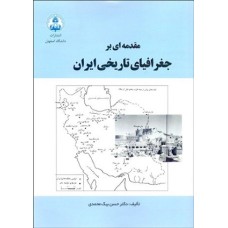 کتاب مقدمه ای برجغرافیای تاریخی ایران