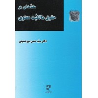 کتاب مقدمه ای بر حقوق مالکیت معنوی کتاب مقدمه ای بر حقوق مالکیت معنوی
