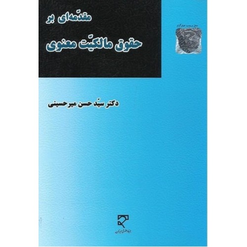 کتاب مقدمه ای بر حقوق مالکیت معنوی