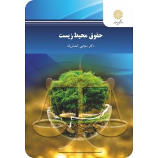 کتاب حقوق محیط زیست پیام نور