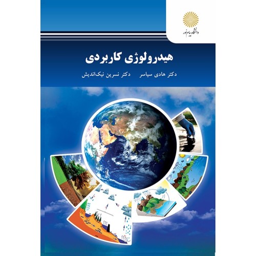کتاب هیدرو لوژی کاربردی