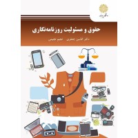 کتاب حقوق و مسئولیت روزنامه نگاری کتاب حقوق و مسئولیت روزنامه نگاری