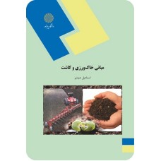 کتاب مبانی خاک ورزی وکاشت