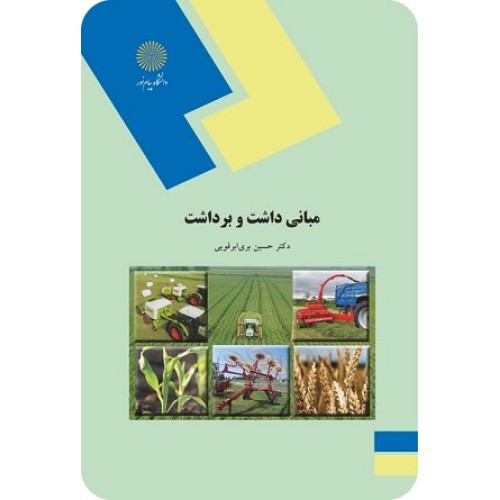 کتاب مبانی داشت وبرداشت