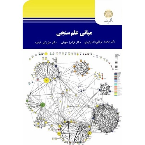 کتاب مبانی علم سنجی