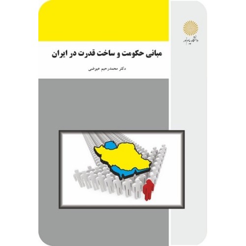 کتاب مبانی حکومت و ساخت قدرت در ایران