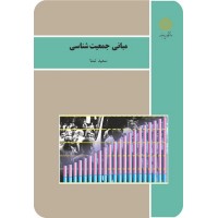 کتاب مبانی جمعیت شناسی کتاب مبانی جمعیت شناسی