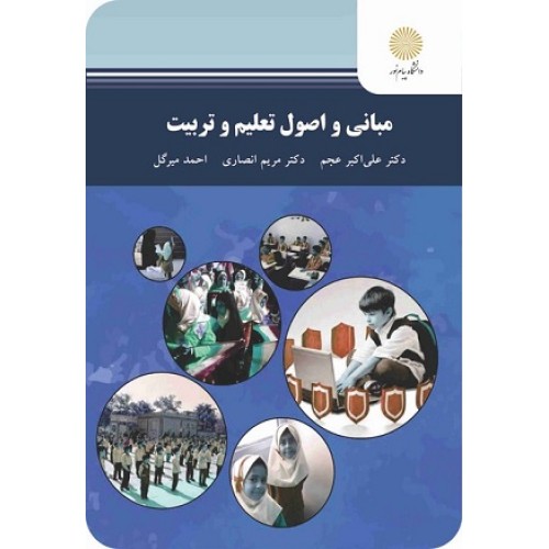 کتاب مبانی واصول تعلیم وتربیت