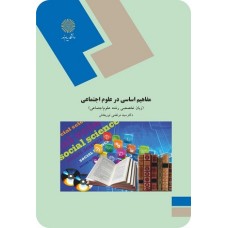 کتاب مفاهیم اساسی در علوم اجتماعی(زبان تخصصی رشته علوم اجتماعی)