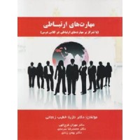 کتاب مهارتهای ارتباطی(باتمرکز بر مهارت های ارتباطی درکلاس درس) کتاب مهارتهای ارتباطی(باتمرکز بر مهارت های ارتباطی درکلاس درس)