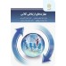 کتاب مهارتهای ارتباطی(باتمرکز بر مهارت های ارتباطی درکلاس درس)