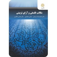 کتاب مکاتب فلسفی وآرائ تربیتی پیام نور کتاب مکاتب فلسفی وآرائ تربیتی پیام نور