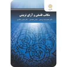 کتاب مکاتب فلسفی وآرائ تربیتی پیام نور