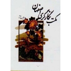 کتاب مکتب نگارگری اصفهان