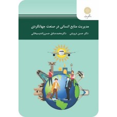 کتاب مدیریت منابع انسانی در صنعت جهانگردی