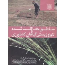 کتاب مناطق حفاظت شده وتنوع زیستی گیاهان کشاورزی