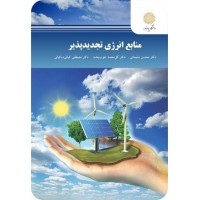 کتاب منابع انرژی تجدید پذیر کتاب منابع انرژی تجدید پذیر